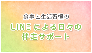 食事と生活習慣